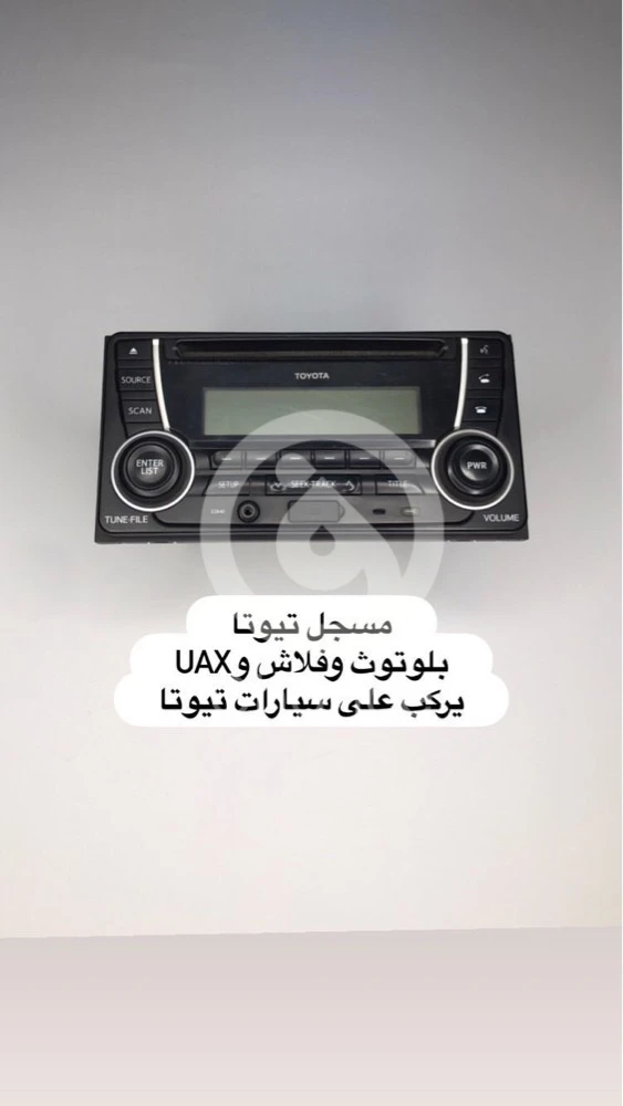للبيع مسجل تيوتا فيه بلوتوث وفلاش و أوكس يركب على الكروزرات ٢٠٠٣ إلى ٢٠١٥ يركب عالكامري ٢٠٠٣ إلى ٢٠٠٦ يركب على الكورولا والهايلوكسات يركب على البوحوض السعر ٧٠٠ ريال للتواصل / 30280280