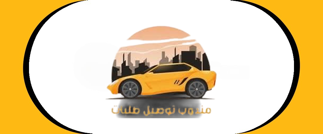 توصيل طلبات