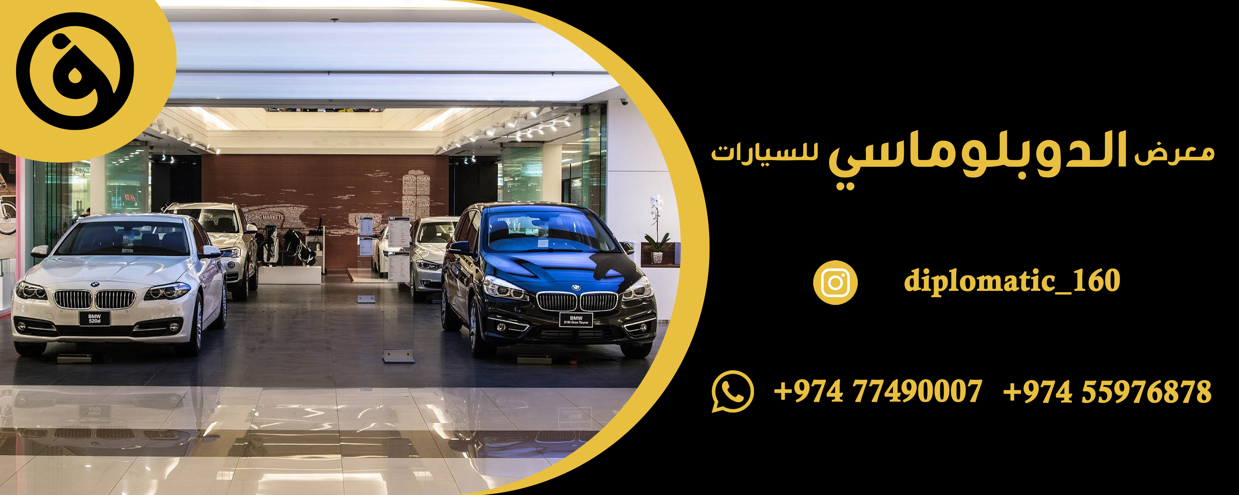 معرض الدبلوماسي للسيارات